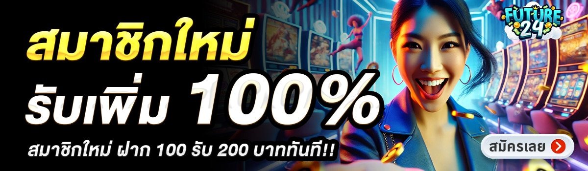 FUTURE24-สมาชิกใหม่รับเพิ่ม-100_