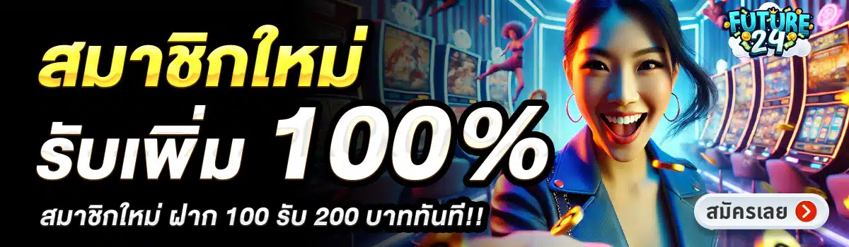 FUTURE24-สมาชิกใหม่รับเพิ่ม-100_