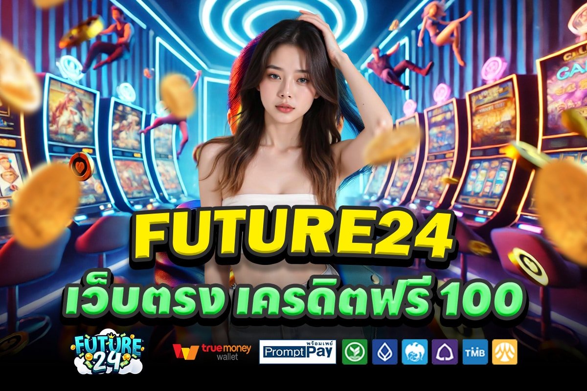 FUTURE24-เว็บตรง-เครดิตฟรี-100