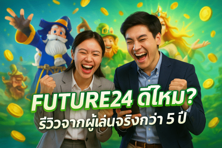FUTURE24 ดีไหม? รีวิวจากผู้เล่นจริงกว่า 5 ปี